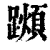 𨆌(印刷字体·清·康熙字典)