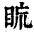 䀮(印刷字体·清·康熙字典)