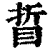 䀸(印刷字体·清·康熙字典)