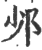 𨙹(印刷字体·宋·广韵)