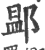 𨜵(印刷字体·宋·广韵)