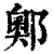 𨞓(印刷字体·清·康熙字典)