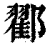 𨞩(印刷字体·清·康熙字典)