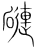 䃛(传抄·宋·集篆古文韵海)