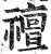 䄠(印刷字体·明·洪武正韵)