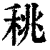 䄻(印刷字体·清·康熙字典)