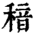 䅧(印刷字体·清·康熙字典)