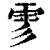 𩁺(印刷字体·清·康熙字典)