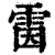 𩂥(印刷字体·清·康熙字典)