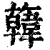 𩏑(印刷字体·清·康熙字典)