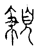 𩓠(传抄·宋·古文四声韵)
