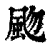 𩖨(印刷字体·清·康熙字典)