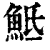 𩶅(印刷字体·清·康熙字典)
