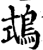 𪀦(印刷字体·宋·增韵)