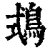 𪀦(印刷字体·清·康熙字典)