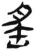 䍃(简·汉·张家山)