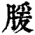 䐘(印刷字体·清·康熙字典)