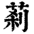 䓭(印刷字体·清·康熙字典)