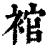 䘾(印刷字体·清·康熙字典)