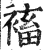 䙒(印刷字体·明·洪武正韵)