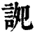 䛄(印刷字体·清·康熙字典)