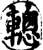 䡯(印刷字体·宋·增韵)