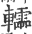 䡼(印刷字体·宋·广韵)