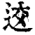 䢒(印刷字体·清·康熙字典)