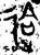 䢔(金文·西周·西周早期)