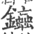 䥰(印刷字体·宋·广韵)