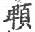 䫌(印刷字体·宋·广韵)