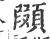 䫗(印刷字体·宋·广韵)