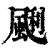 䬆(印刷字体·清·康熙字典)