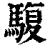 䮡(印刷字体·清·康熙字典)