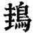 䳏(印刷字体·清·康熙字典)