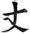丈(印刷字体·明·洪武正韵)