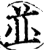 並(印刷字体·宋·增韵)