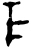 丯(甲骨文·商·出组)