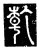 乾(传抄·唐·唐代石刻篆文)