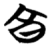 亯(简·楚〔战国〕·天星观)
