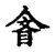 亯(传抄·宋·古文四声韵)