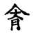 亯(传抄·宋·集古文韵上声韵第三)