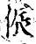 侲(印刷字体·宋·增韵)