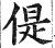 偍(印刷字体·明·洪武正韵)