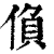 偩(印刷字体·清·康熙字典)