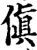傎(印刷字体·宋·增韵)