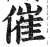 催(印刷字体·明·洪武正韵)