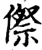傺(印刷字体·宋·增韵)