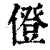 僜(印刷字体·清·康熙字典)