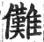 傩(印刷字体·明·洪武正韵)